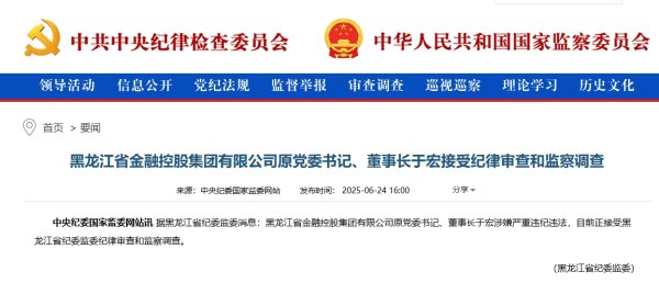 乐发 龙江金控原董事长于宏被查