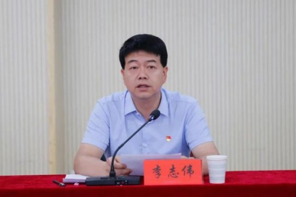 驰牛配资 原县委书记李志伟，被严肃处理