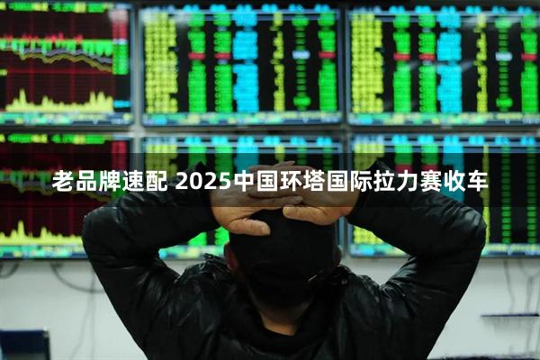 老品牌速配 2025中国环塔国际拉力赛收车